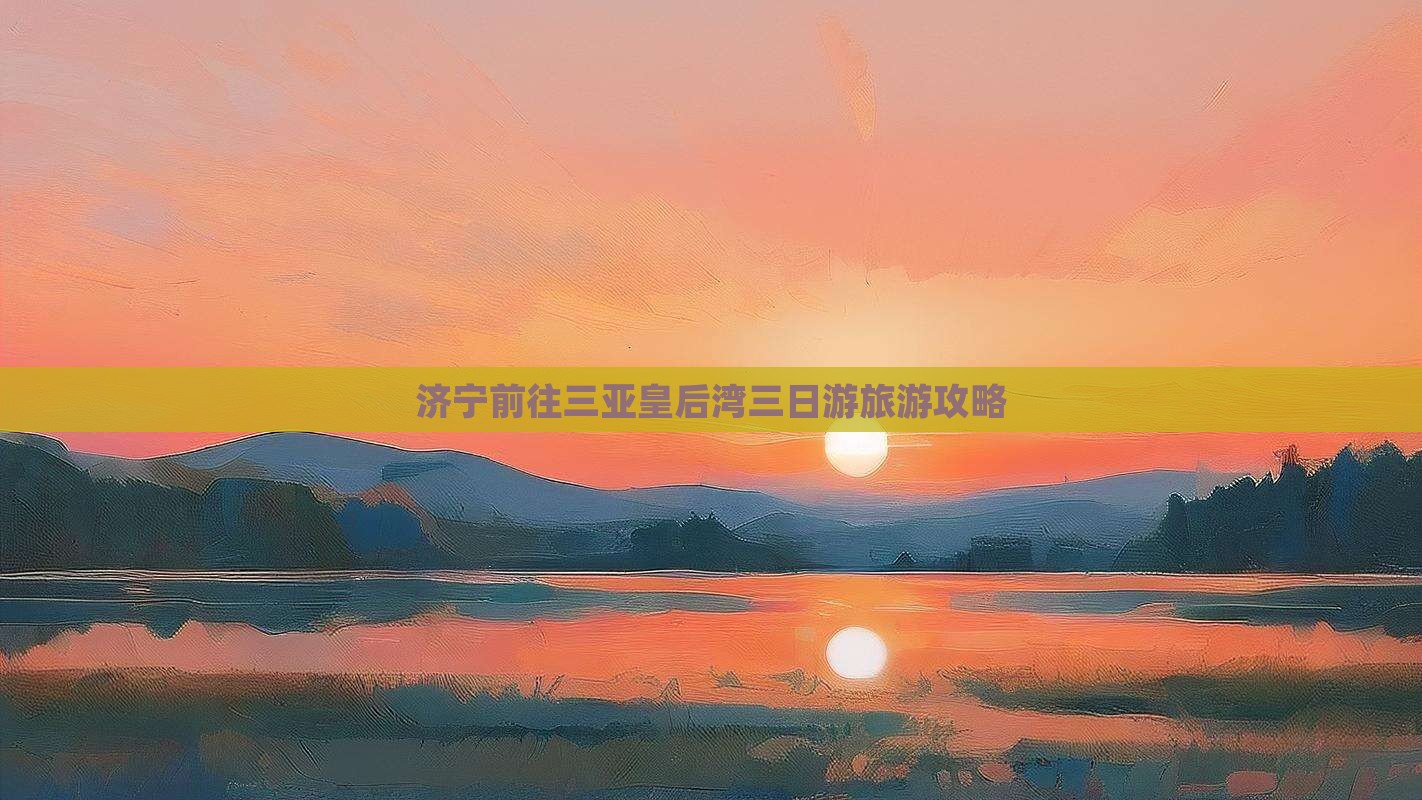 济宁前往三亚皇后湾三日游