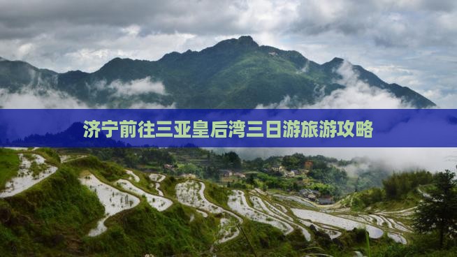 济宁前往三亚皇后湾三日游