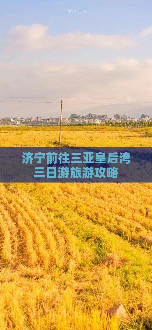 济宁前往三亚皇后湾三日游