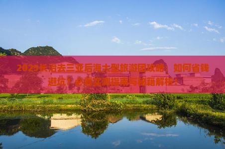 长治去三亚后海大型旅游团