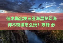 佳木斯出发三亚海昌梦幻海洋不夜城哪里玩