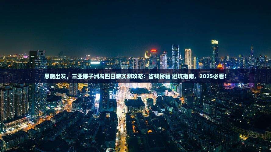 恩施前往三亚椰子洲岛四日游