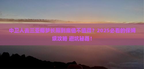 中卫去三亚椰梦长廊攻略