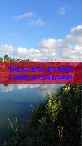 保定去三亚半山半岛帆船港门票