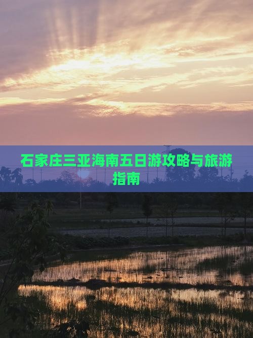 石家庄去三亚西岛五日游