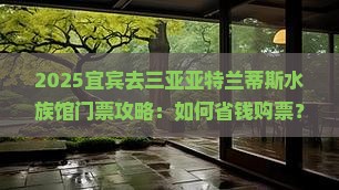 宜宾去三亚亚特兰蒂斯水族馆门票