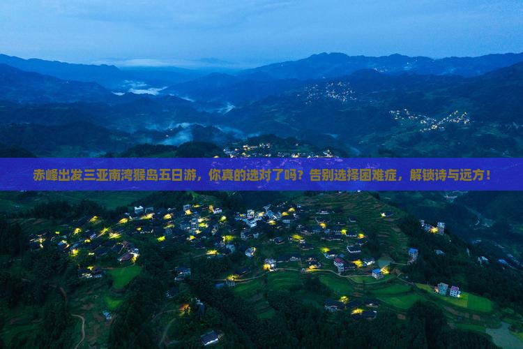 赤峰出发三亚南湾猴岛五日游