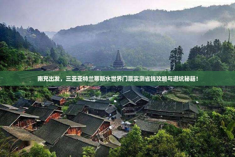 南充去三亚亚特兰蒂斯水世界门票