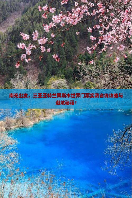 南充去三亚亚特兰蒂斯水世界门票