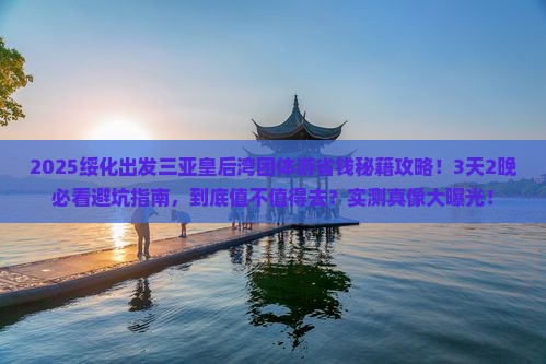 绥化出发三亚皇后湾团体旅游