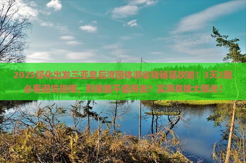 绥化出发三亚皇后湾团体旅游