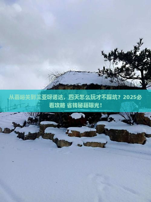嘉峪关前往三亚呀诺达景区四日游