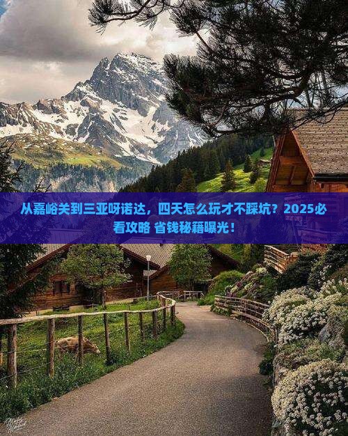 嘉峪关前往三亚呀诺达景区四日游