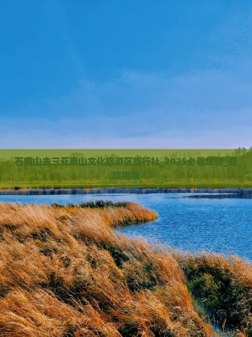 石嘴山去三亚南山文化旅游区旅行社
