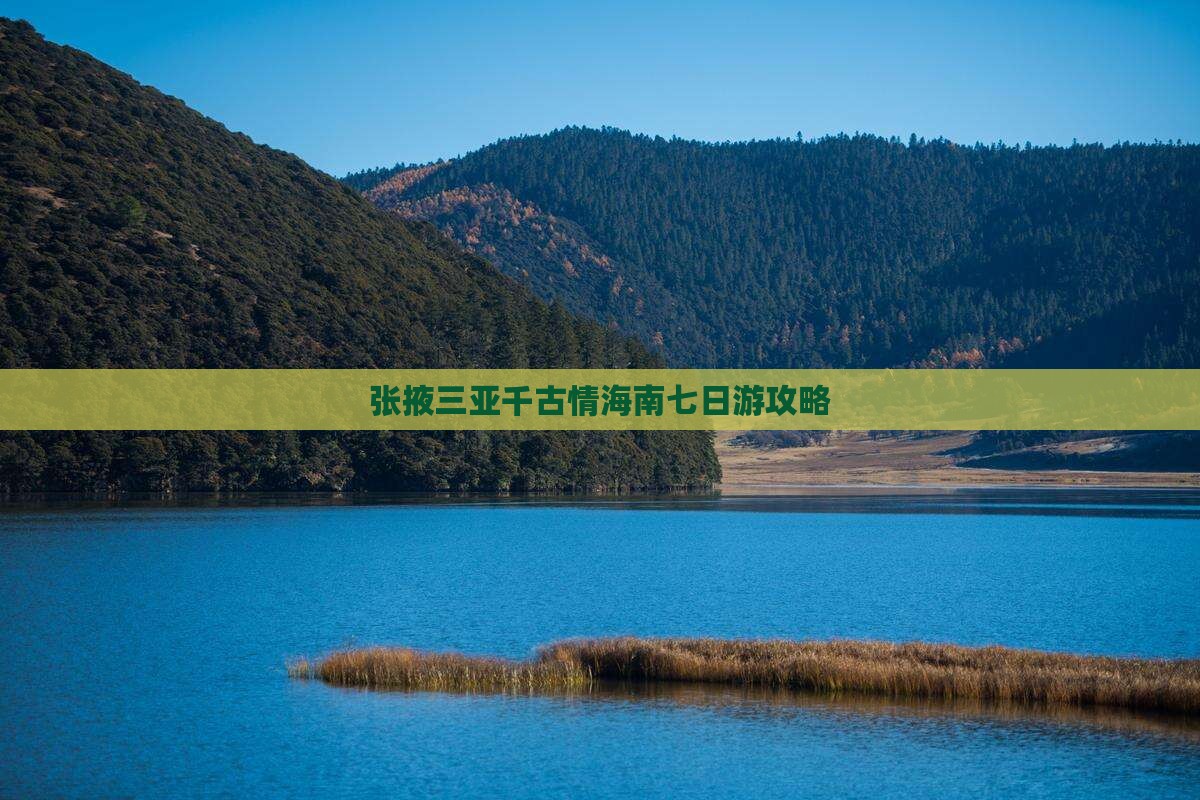 张掖去三亚千古情七日游