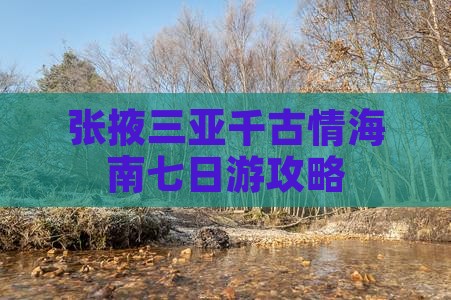 张掖去三亚千古情七日游