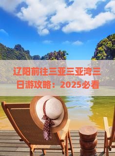 辽阳前往三亚三亚湾三日游