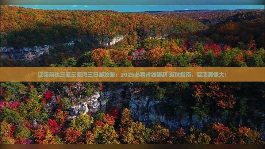 辽阳前往三亚三亚湾三日游
