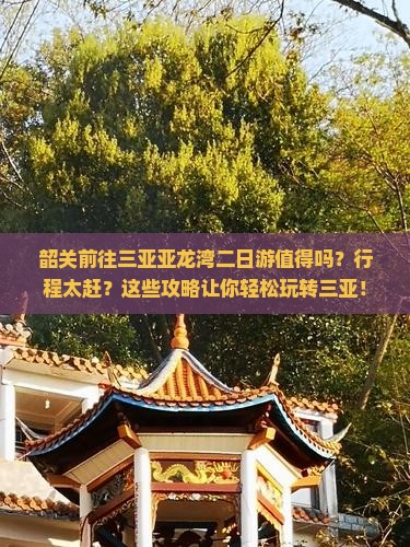韶关前往三亚亚龙湾二日游