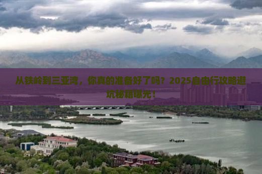 铁岭去三亚三亚湾自由行
