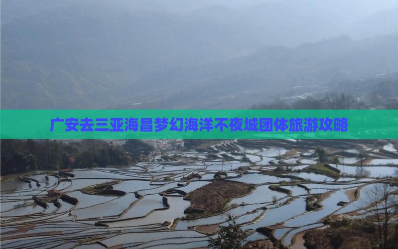 广安去三亚海昌梦幻海洋不夜城团体旅游