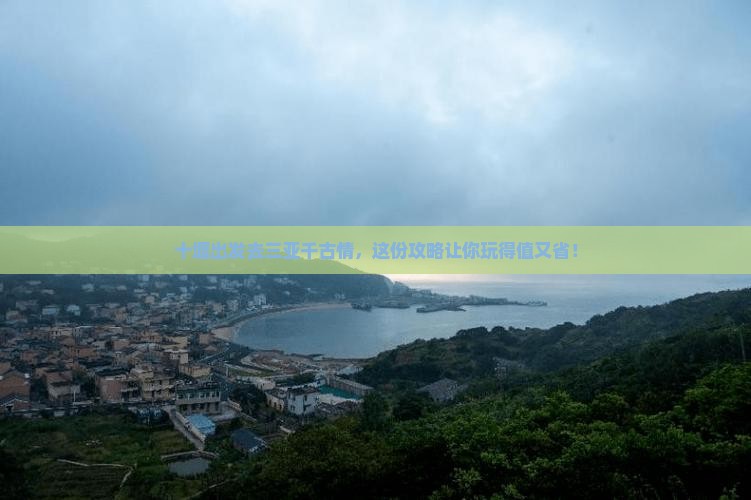 十堰前往三亚千古情旅行社 十堰前往三亚千古情旅行社