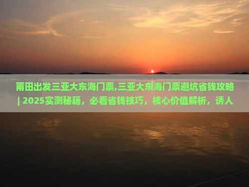 莆田出发三亚大东海门票