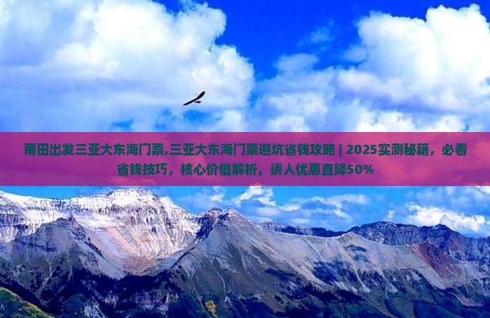 莆田出发三亚大东海门票