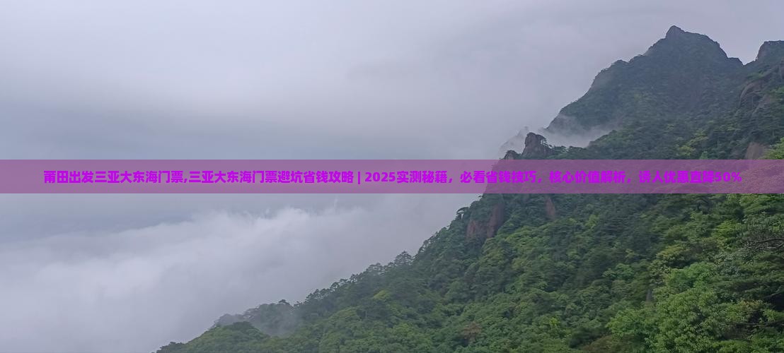 莆田出发三亚大东海门票