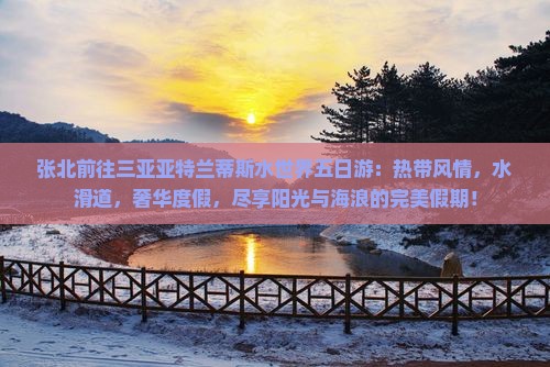 张北前往三亚亚特兰蒂斯水世界五日游