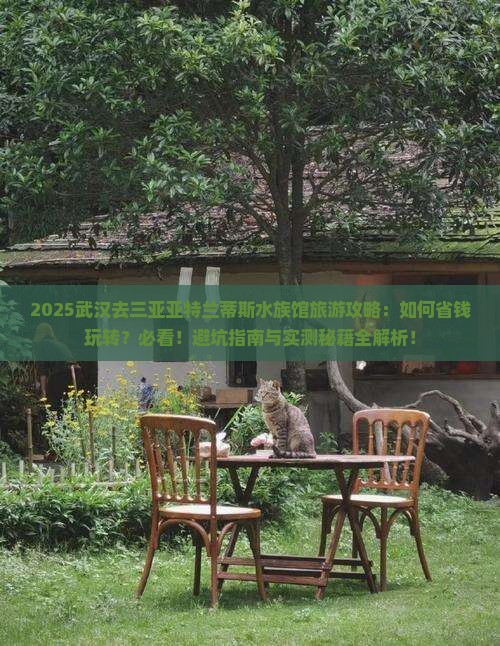 武汉去三亚亚特兰蒂斯水族馆旅游