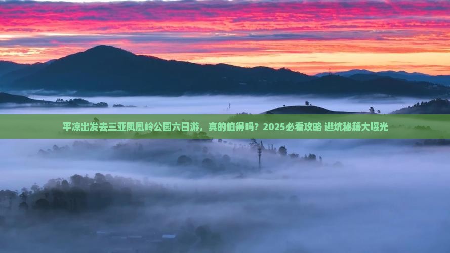 平凉前往三亚凤凰岭公园六日游