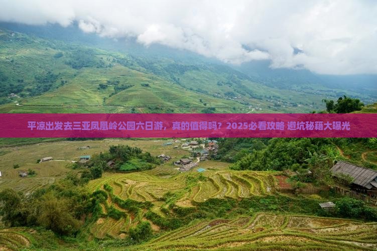平凉前往三亚凤凰岭公园六日游