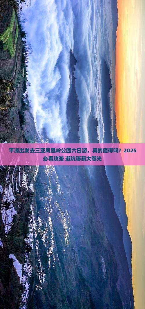 平凉前往三亚凤凰岭公园六日游