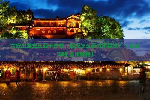 六安去三亚千古情四日游