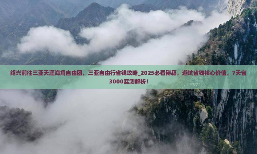 绍兴前往三亚天涯海角自由团