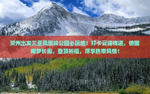 贺州出发三亚凤凰岭公园必玩地