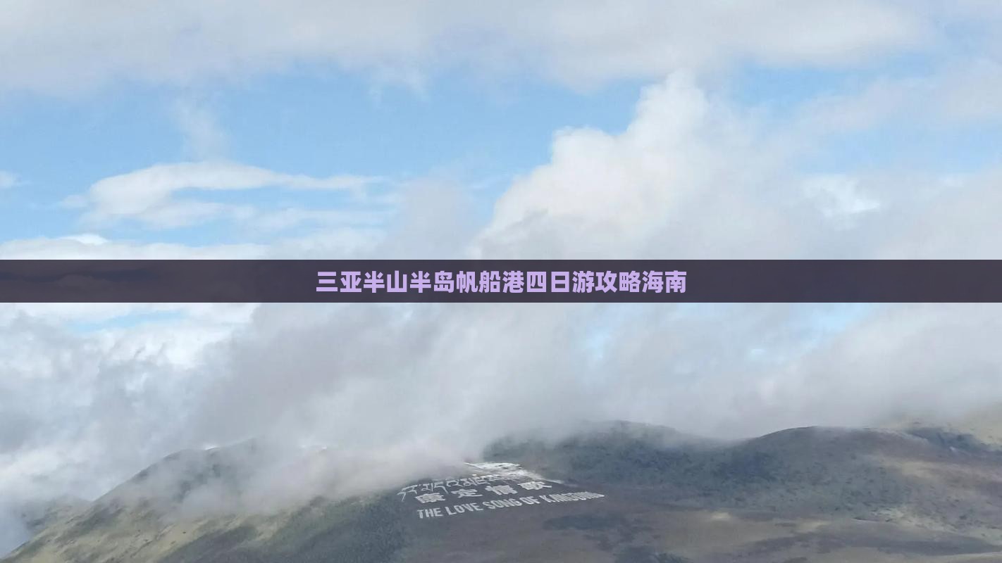 思茅前往三亚半山半岛帆船港四日游