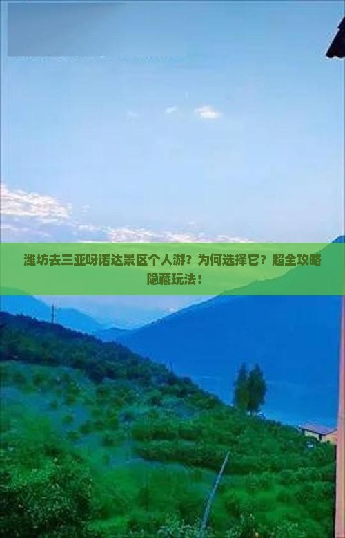 潍坊去三亚呀诺达景区个人游 潍坊去三亚呀诺达景区个人游