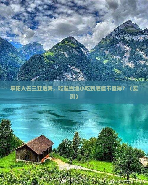 阜阳前往三亚后海旅游小吃