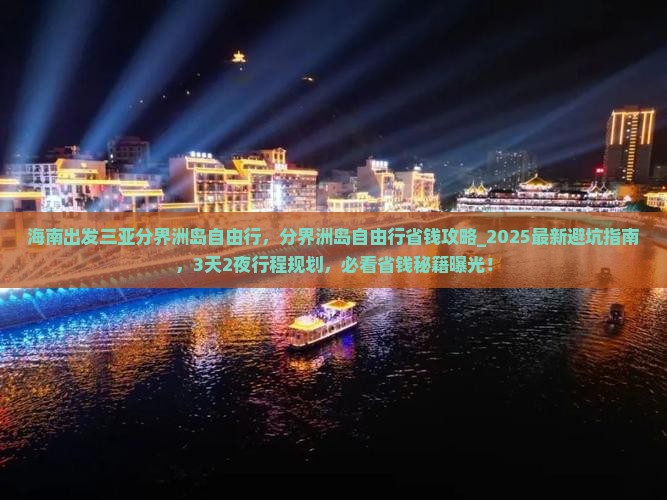 海南出发三亚分界洲岛自由行