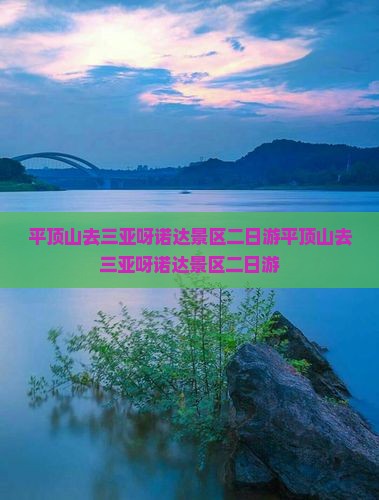平顶山去三亚呀诺达景区二日游