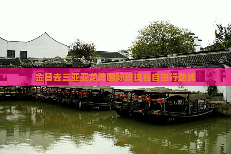 金昌去三亚亚龙湾国际玫瑰谷自由行