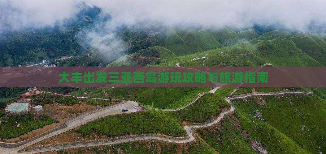 大丰出发三亚西岛哪里玩
