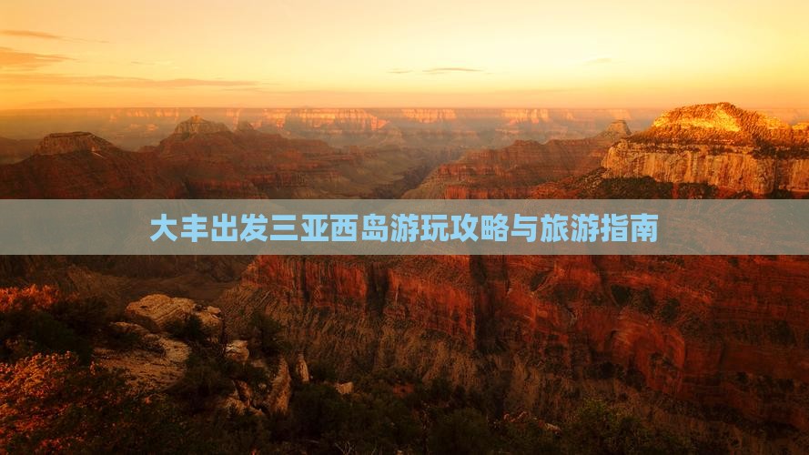 大丰出发三亚西岛哪里玩