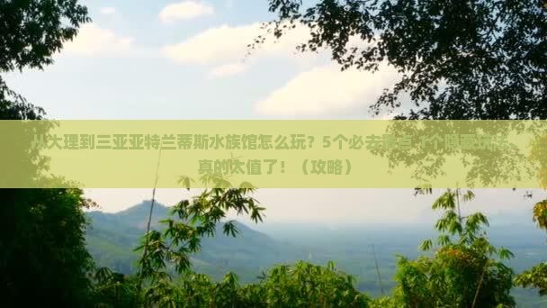 大理出发三亚亚特兰蒂斯水族馆哪里玩