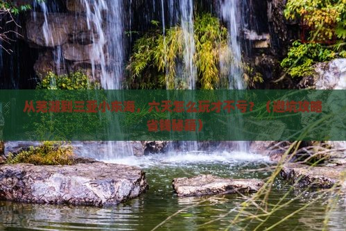 芜湖前往三亚小东海六日游