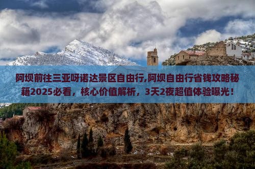 阿坝前往三亚呀诺达景区自由行