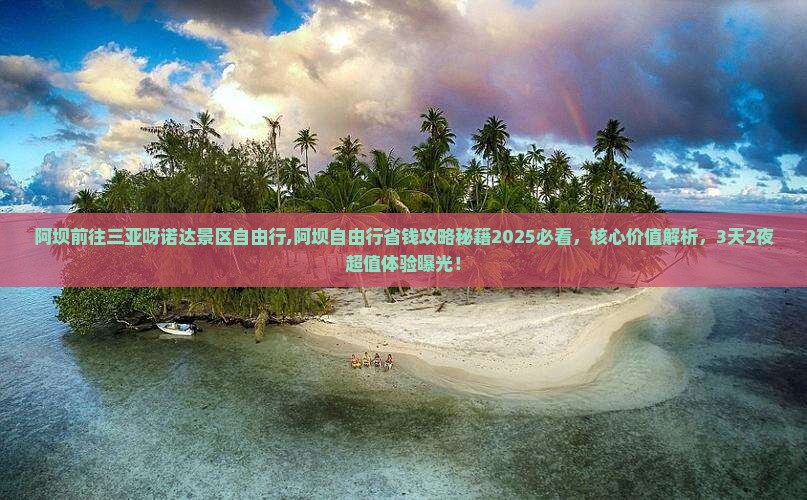阿坝前往三亚呀诺达景区自由行