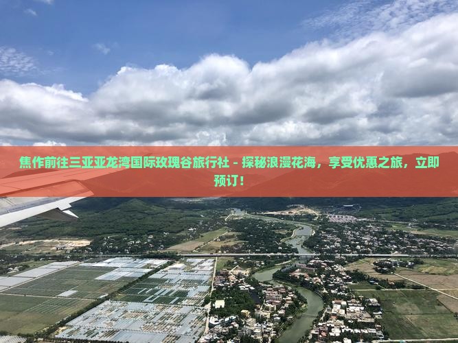 焦作前往三亚亚龙湾国际玫瑰谷旅行社